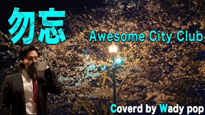 勿忘(わすれな)　Awesome City Club 　(原曲キー)歌ってみた THE FIRST TAKE !? ワディポップ  花束みたいな恋をした